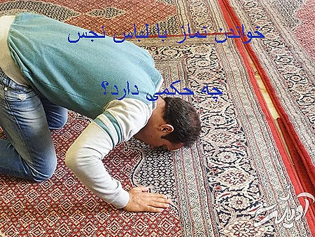 آشنایی با احکام دینی درباره ی لباس نماز گزار خواندن نماز با لباس نجس, خواندن نماز با لباس های نجس, احکام دینی درباره ی لباس نماز گزار